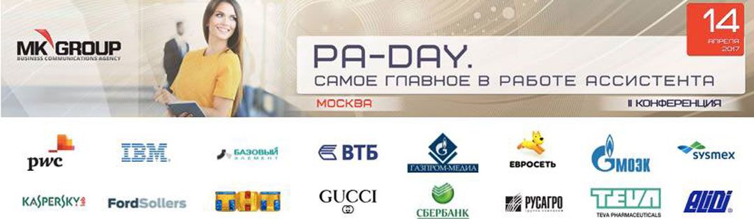 Компания «Ваш Чартер» выступила соорганизатором II Ежегодной конференции персональных ассистентов и помощников руководителей – PA-DAY