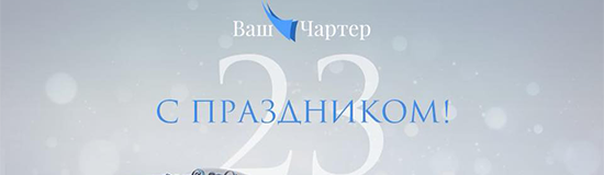 Поздравляем с 23 февраля!