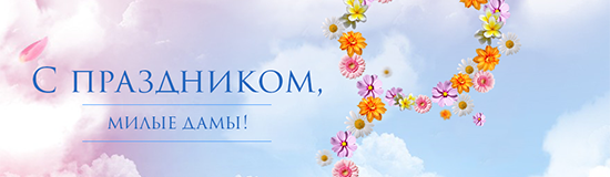 Поздравляем с 8 марта!