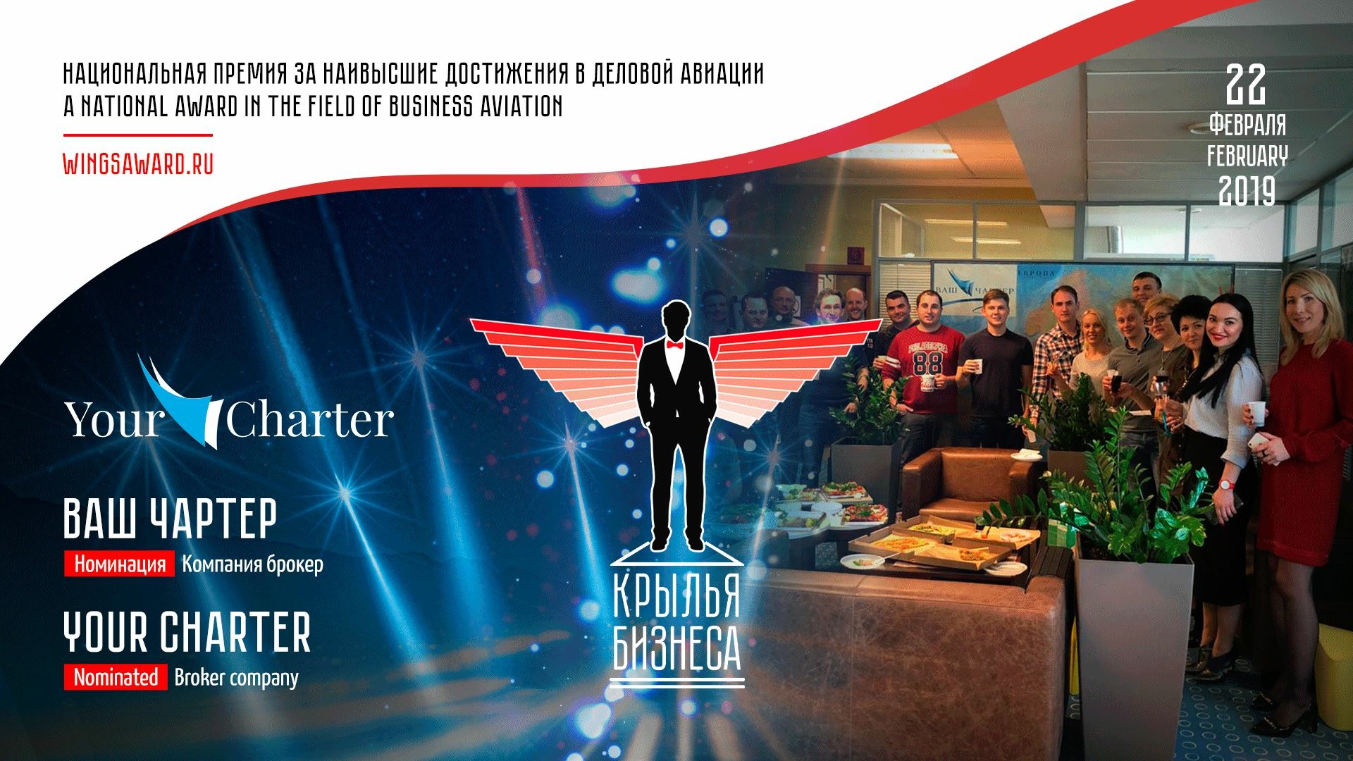 Компания «Ваш Чартер» первой номинирована на «Крылья бизнеса»