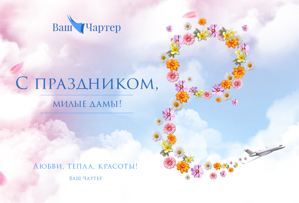 Поздравляем с 8 марта!