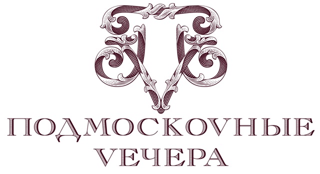 Подмоскоvные Vечера